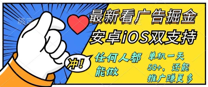 0成本掘金无门槛看广告6.0，任何人都能快速上手，安卓苹果都能玩，单号一天就有50+| 网创圈