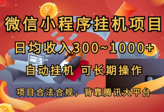 微信小程序挂JI项目，日均收入几张，自动挂JI，可长期操作| 网创圈
