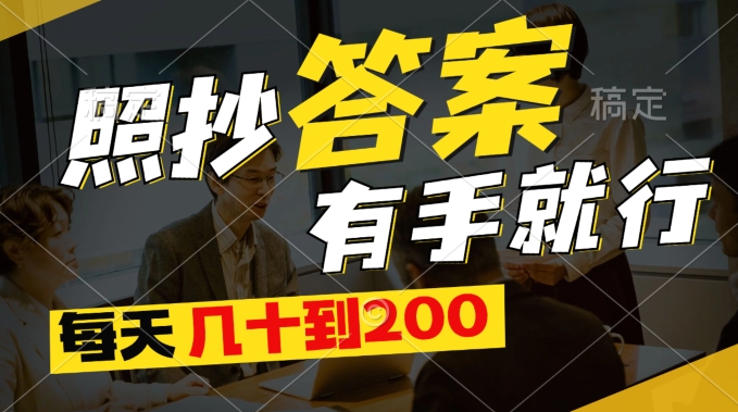 最新0撸项目，照抄答案有手就行，每天几十到200保底| 网创圈