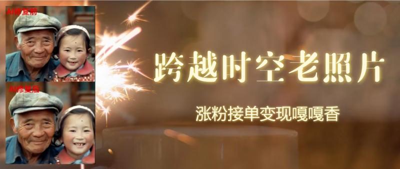跨时空老照片动起来，涨粉接单嘎嘎香| 网创圈