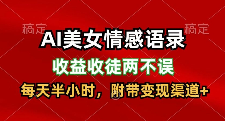 AI美女情感语录，收益收徒两不误，每天半小时，附带变现渠道| 网创圈