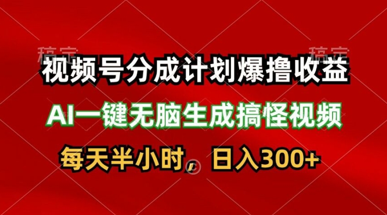 视频号分成计划爆撸收益，AI一键无脑生成搞怪视频，日入3张| 网创圈