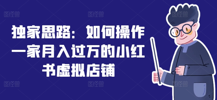 独家思路：如何操作一家月入过万的小红书虚拟店铺| 网创圈
