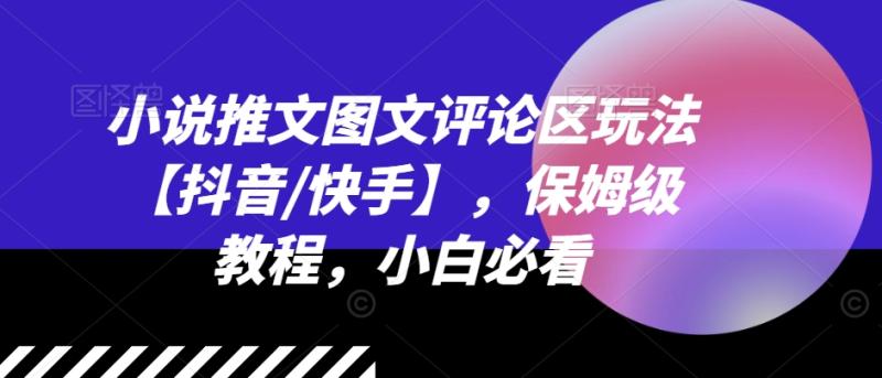 小说推文图文评论区玩法【抖音/快手】，保姆级教程，小白必看| 网创圈
