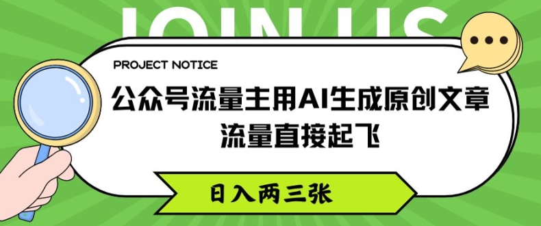 公众号流量主用AI生成原创文章，流量直接起飞，日入两三张【揭秘】| 网创圈