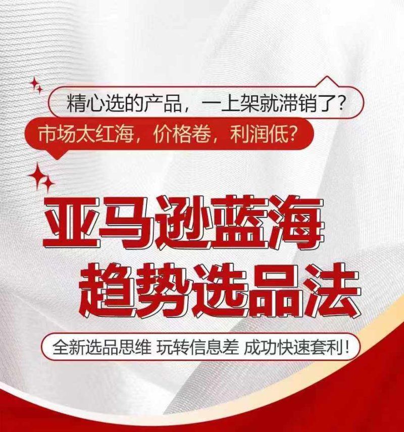 亚马逊蓝海趋势选法，全新选品思维，玩转信息差| 网创圈
