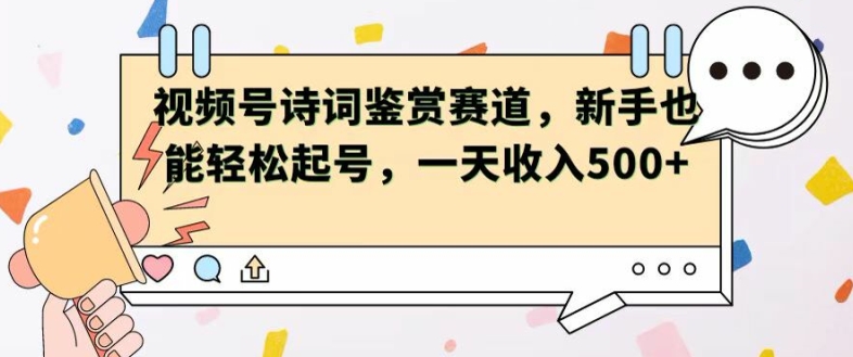 视频号赛道——诗词鉴赏，新手也能轻松起号，一天收入5张| 网创圈