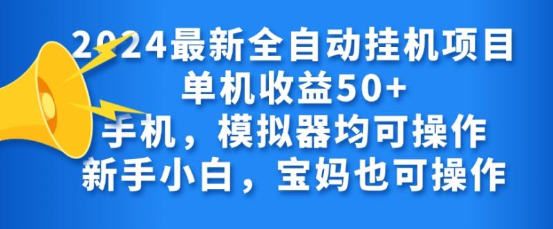 2024全自动挂机项目，无需人工，轻松日入50+| 网创圈