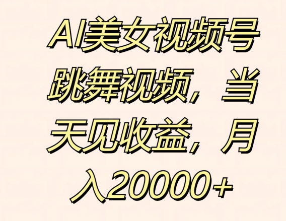 AI美女视频号跳舞视频，当天见收益，月入2w| 网创圈