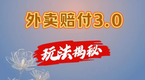 外卖赔付3.0玩法揭秘，简单易上手，在家用手机操作，每日500+【仅揭秘】| 网创圈