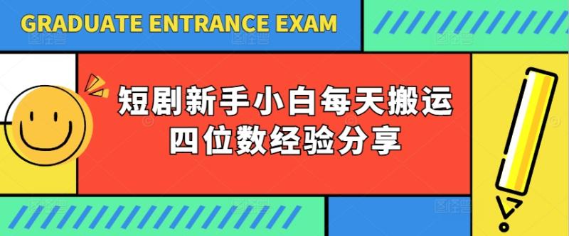 短剧新手小白每天搬运四位数经验分享| 网创圈