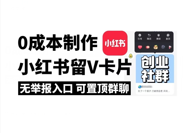 全网首发！零成本制作小红书留V卡片，无举报入口| 网创圈