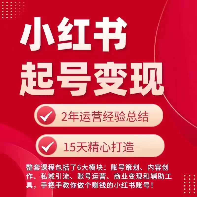 小红书从0~1快速起号变现指南，手把手教你做个赚钱的小红书账号| 网创圈