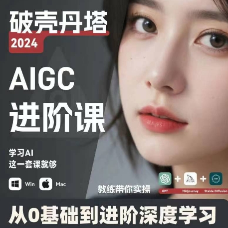 AIGC人工智能零基础到进阶，GPT+MJ+SD商业技术落地，从0基础到进阶深度学习| 网创圈