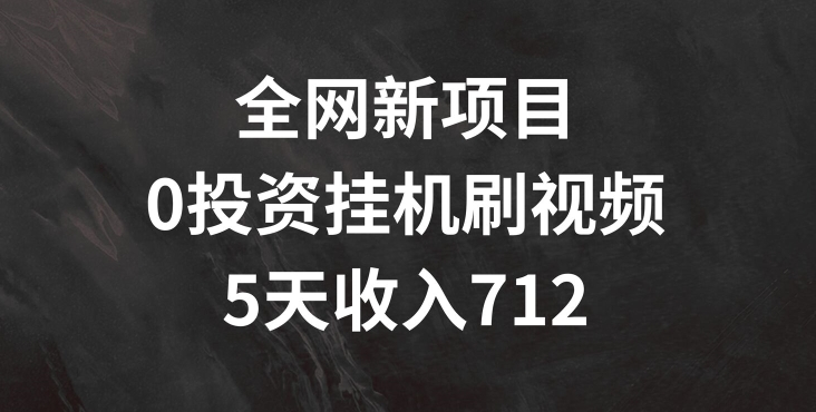 全网新项目，0投资挂JI刷视频，5天收益几张| 网创圈