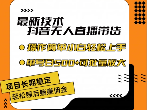 最新技术抖音无人直播带货，不违规不封号，长期稳定，小白轻松上手单号日入500+【揭秘】| 网创圈