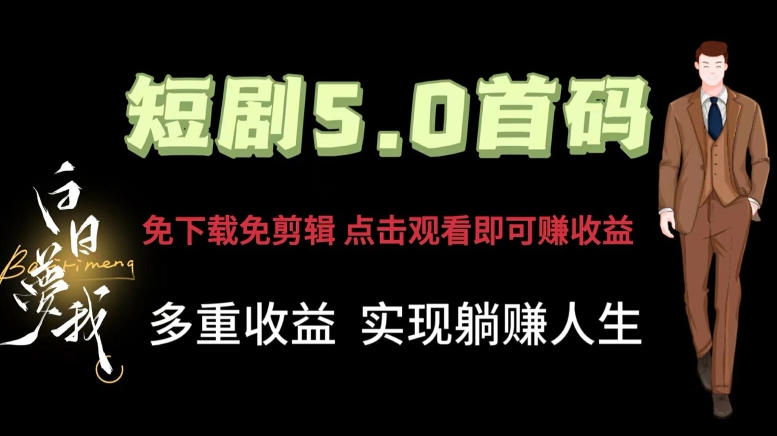 短剧5.0首码，免下载免剪辑，点击观看即可赚钱，多重收益方式，实现躺赚人生| 网创圈