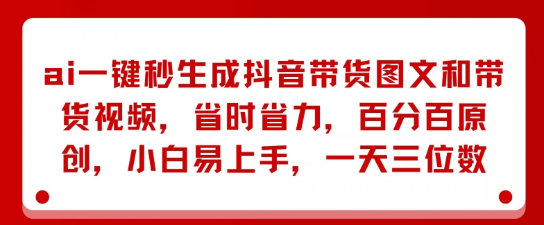 AI一键秒生成抖音带货图文和带货视频，省时省力，百分百原创，小白易上手，一天三位数| 网创圈