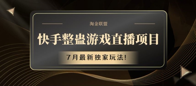 快手整蛊游戏直播项目，7月最新独家玩法【揭秘】| 网创圈