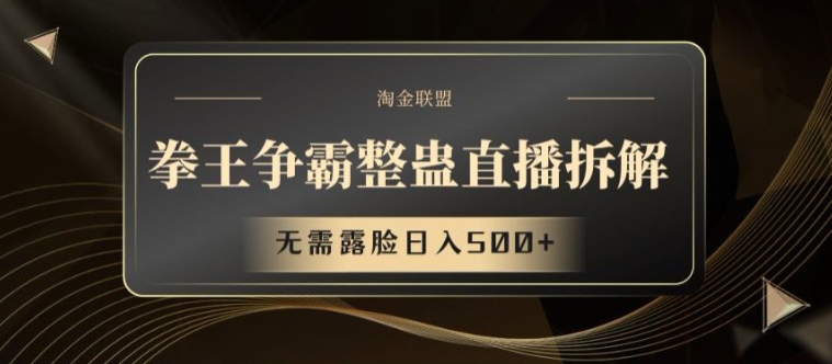 拳王争霸整蛊直播拆解，无需露脸日入500+【揭秘】| 网创圈