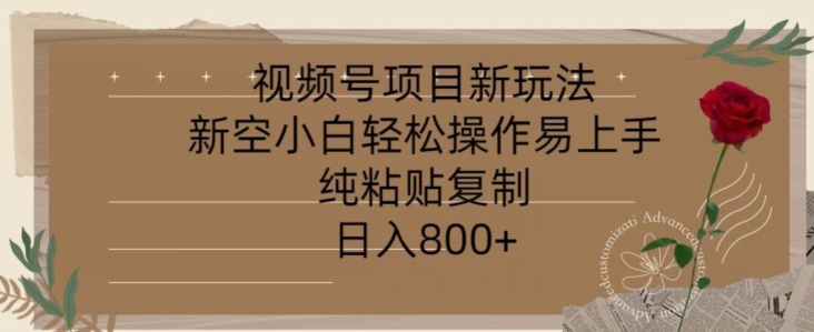 视频号项目，新玩法新空小白轻松操作易上手，纯粘贴复制，日入几张| 网创圈