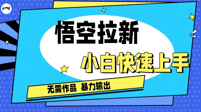 悟空拉新最新独家玩法，无需作品暴力出单，小白快速上手| 网创圈