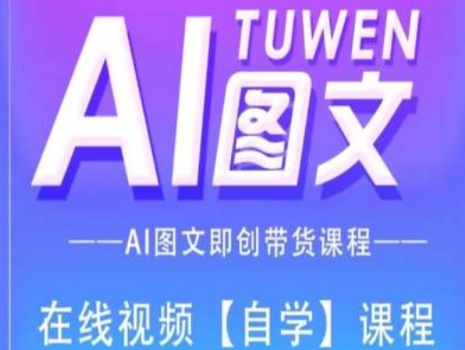 图文AI带货全流程操作，AI图文即创带货课程| 网创圈