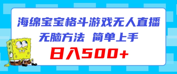 海绵宝宝格斗对战无人直播，无脑玩法，简单上手，日入500+【揭秘】| 网创圈