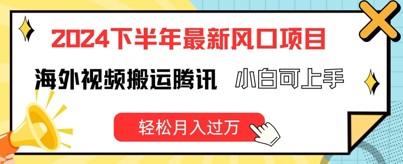 2024下半年最新风口项自，海外视频搬运腾讯，小白可上手，轻松月入过万【揭秘】| 网创圈