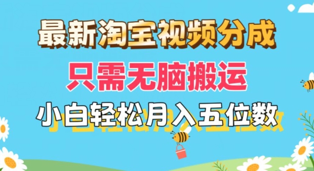 最新淘宝视频分成，只需无脑搬运，小白也能轻松月入五位数，可矩阵批量操作| 网创圈