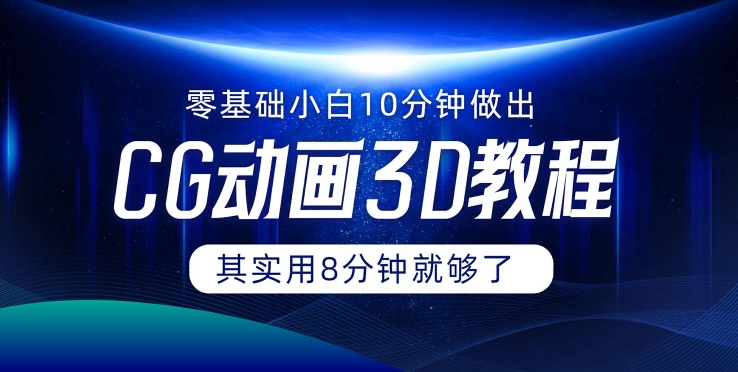 0基础小白如何用10分钟做出CG大片，其实8分钟就够了| 网创圈