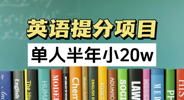 英语提分项目，100%正规项目，单人半年小 20w| 网创圈