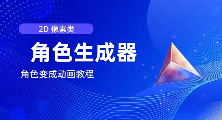 视频原创必备，2d像素角色生成器，以及如何将角色变成动画| 网创圈
