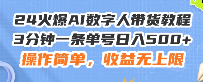 24火爆AI数字人带货教程，3分钟一条单号日入500+，操作简单，收益无上限【揭秘】| 网创圈