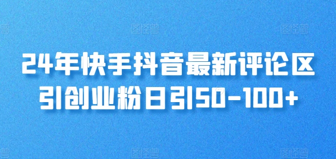 24年快手抖音最新评论区引创业粉日引50-100+| 网创圈
