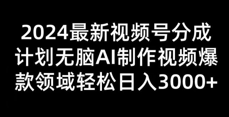 2024最新视频号分成计划无脑AI制作爆款视频领域 轻松日入3张| 网创圈