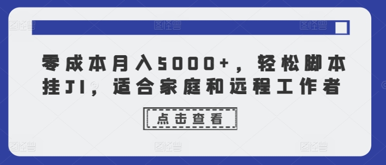 零成本月入5000+，轻松脚本挂JI，适合家庭和远程工作者| 网创圈