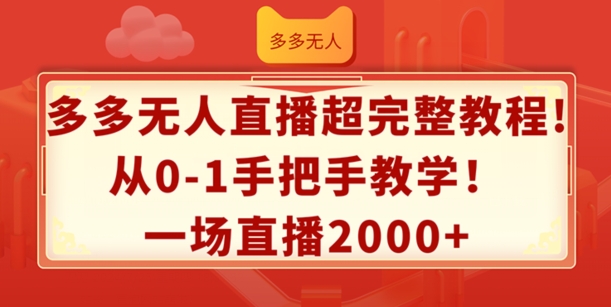 多多无人直播超完整教程，从0-1手把手教学，一场直播2k+| 网创圈