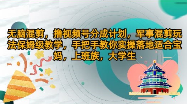 无脑混剪，撸视频号分成计划，军事混剪玩法保姆级教学，手把手教你实操落地| 网创圈