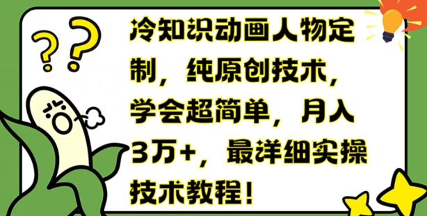 冷知识动画人物定制，纯原创技术，学会超简单，月入3万+，最详细实操技术教程【揭秘】| 网创圈