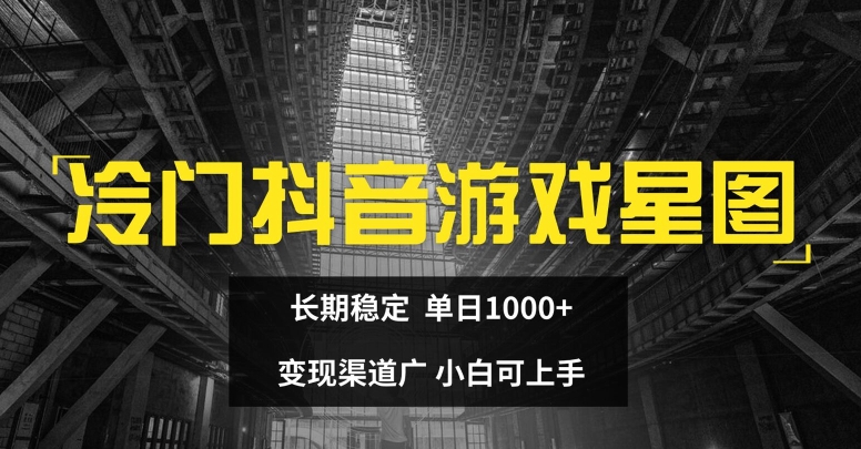 冷门抖音游戏星图，长期稳定，单日1K+，变现渠道广，小白可上手| 副业网