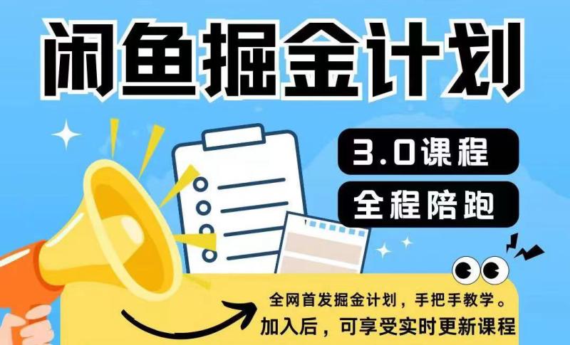闲鱼掘金计划3.0，一部手机就可操作| 网创圈