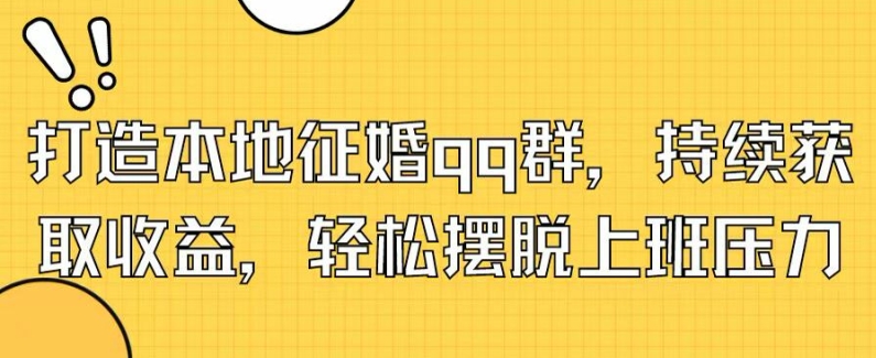 打造本地征婚qq群，持续获取收益，轻松摆脱上班压力| 网创圈