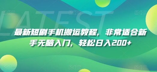 最新短剧手机搬运教程，非常适合新手无脑入门，轻松日入200+| 网创圈