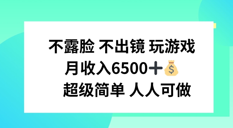 不露脸 不出境 玩游戏，月入6500 超级简单 人人可做| 网创圈
