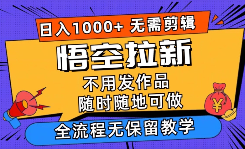 悟空拉新日入1k+无需剪辑当天上手，一部手机随时随地可做，无保留教学| 网创圈