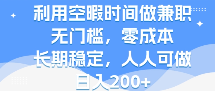 利用空暇时间做兼职，无门槛，零成本，长期稳定，人人可做，日入2张| 网创圈