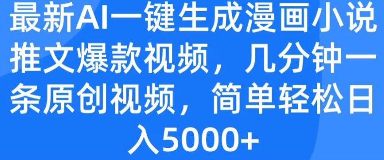 最新AI一键生成漫画小说推文爆款视频，几分钟一条原创视频，简单轻松日入几张| 网创圈