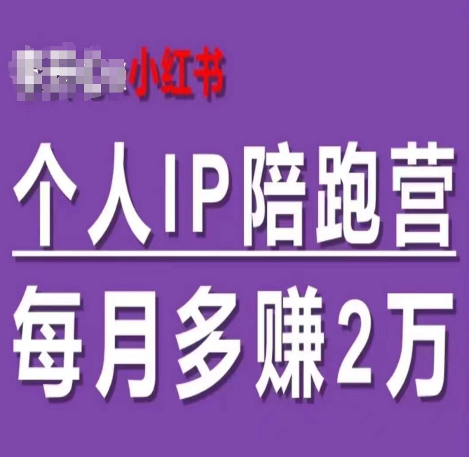 小红书个人IP陪跑营，60天拥有自动转化成交的双渠道个人IP，每月多赚2w| 网创圈
