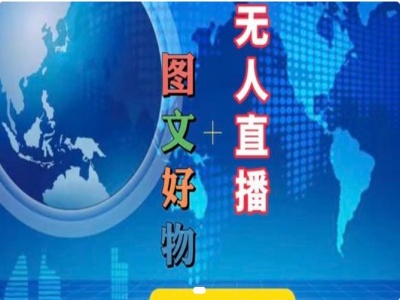 图文好物和无人直播实操，抖音电商教程| 网创圈
